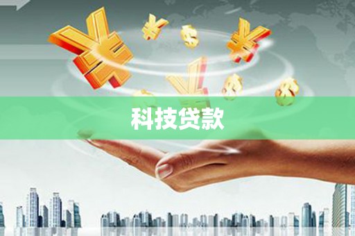 瑞金科技贷款