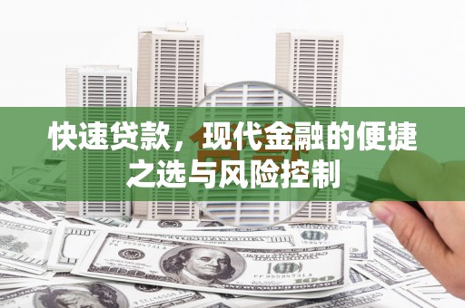 瑞金快速贷款，现代金融的便捷之选与风险控制