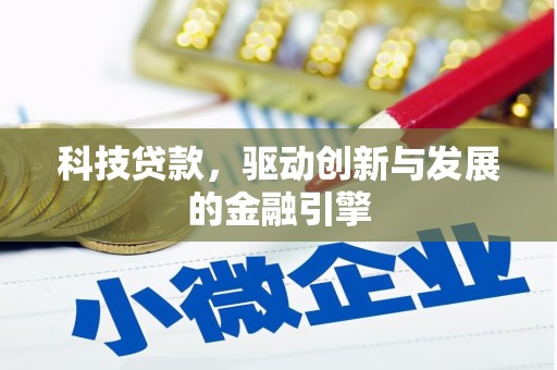 瑞金科技贷款，驱动创新与发展的金融引擎