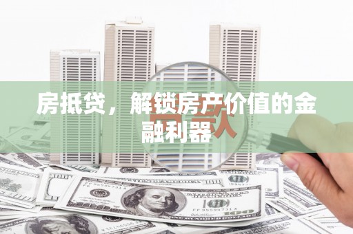 瑞金房抵贷，解锁房产价值的金融利器