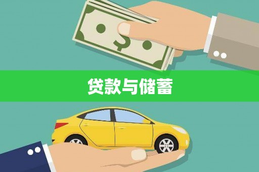 瑞金贷款与储蓄