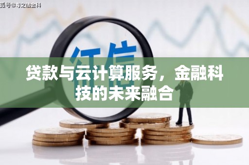 瑞金贷款与云计算服务，金融科技的未来融合