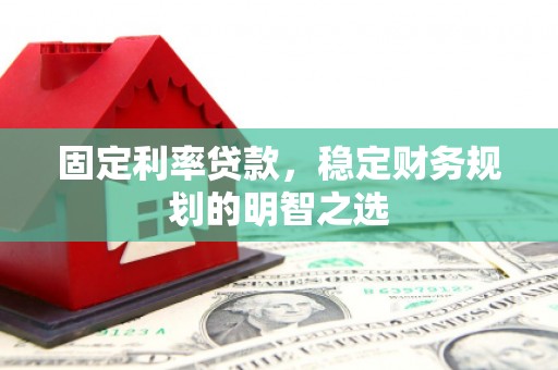 瑞金固定利率贷款，稳定财务规划的明智之选