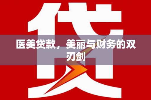 瑞金医美贷款，美丽与财务的双刃剑
