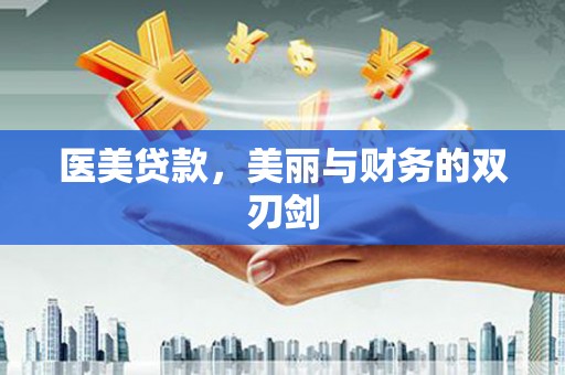 瑞金医美贷款，美丽与财务的双刃剑