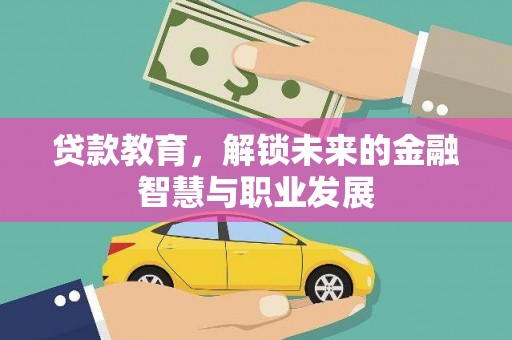 瑞金贷款教育，解锁未来的金融智慧与职业发展