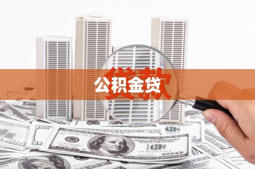 瑞金公积金贷