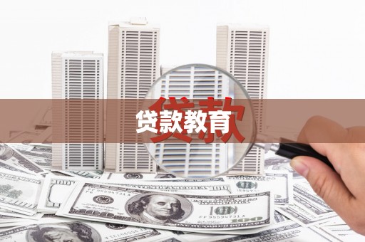 瑞金贷款教育
