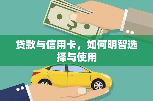瑞金贷款与信用卡，如何明智选择与使用