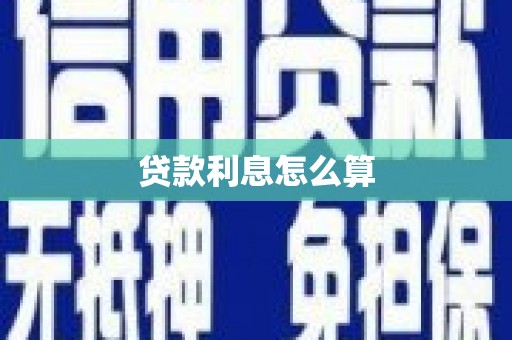 瑞金贷款利息怎么算