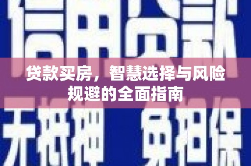 瑞金贷款买房，智慧选择与风险规避的全面指南