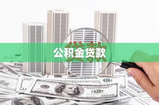 瑞金公积金贷款