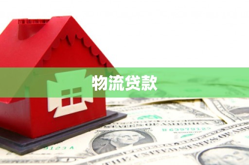 瑞金物流贷款