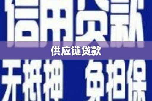 瑞金供应链贷款