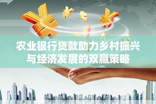 瑞金农业银行贷款助力乡村振兴与经济发展的双赢策略