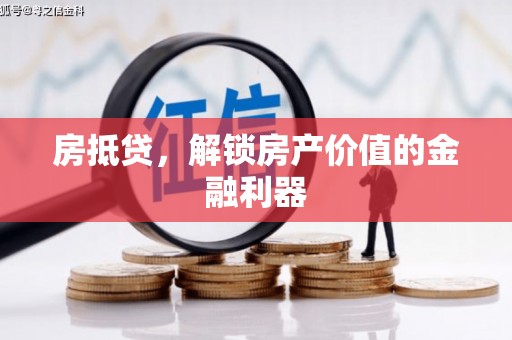 瑞金房抵贷，解锁房产价值的金融利器