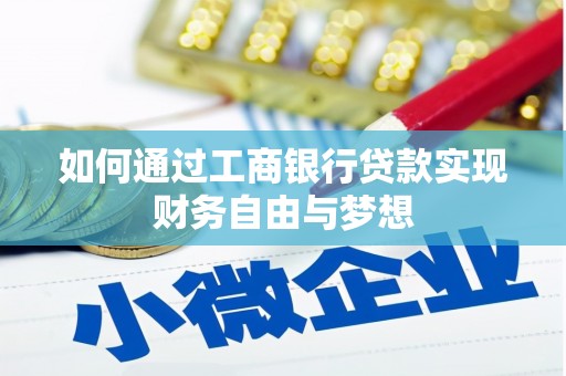 瑞金如何通过工商银行贷款实现财务自由与梦想
