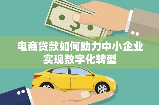 瑞金电商贷款如何助力中小企业实现数字化转型
