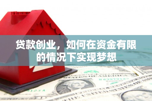 瑞金贷款创业，如何在资金有限的情况下实现梦想