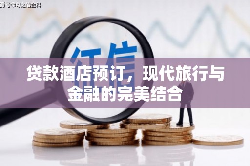 瑞金贷款酒店预订，现代旅行与金融的完美结合
