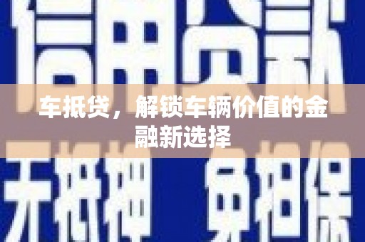 瑞金车抵贷，解锁车辆价值的金融新选择