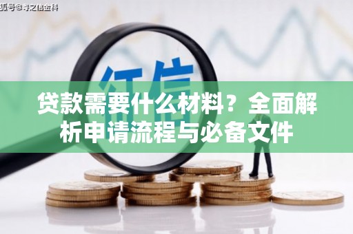 瑞金贷款需要什么材料？全面解析申请流程与必备文件