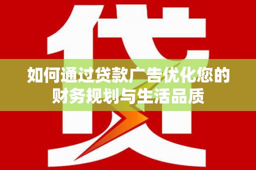 瑞金如何通过贷款广告优化您的财务规划与生活品质