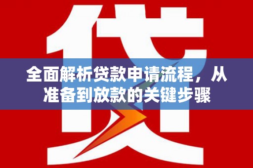 瑞金全面解析贷款申请流程，从准备到放款的关键步骤
