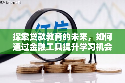 瑞金探索贷款教育的未来，如何通过金融工具提升学习机会