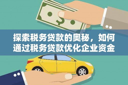 瑞金探索税务贷款的奥秘，如何通过税务贷款优化企业资金流