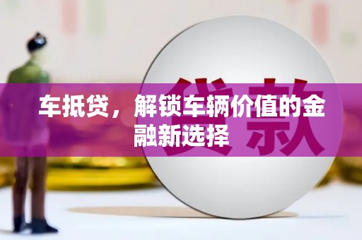 瑞金车抵贷，解锁车辆价值的金融新选择