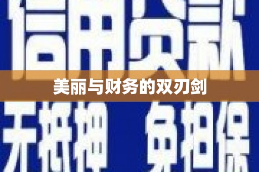 瑞金美丽与财务的双刃剑