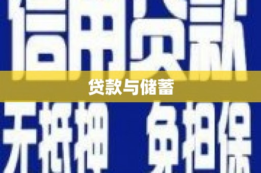 瑞金贷款与储蓄