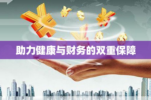 瑞金助力健康与财务的双重保障
