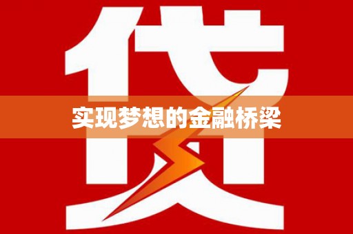 瑞金实现梦想的金融桥梁
