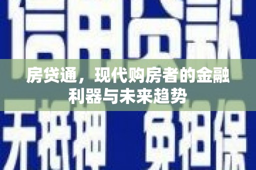 瑞金房贷通，现代购房者的金融利器与未来趋势