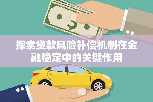 瑞金探索贷款风险补偿机制在金融稳定中的关键作用