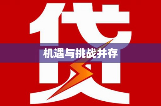 瑞金机遇与挑战并存