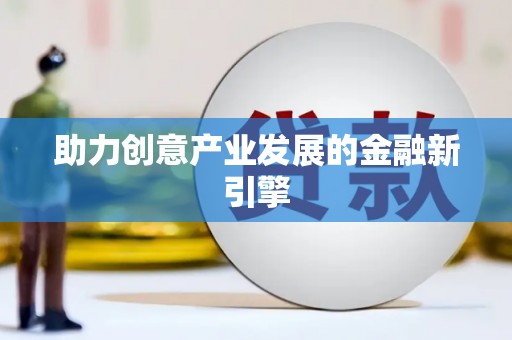瑞金助力创意产业发展的金融新引擎