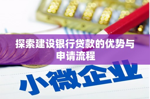 瑞金探索建设银行贷款的优势与申请流程