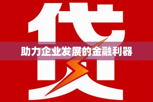 瑞金助力企业发展的金融利器