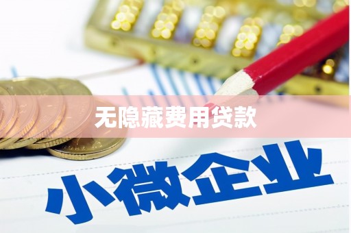 瑞金无隐藏费用贷款