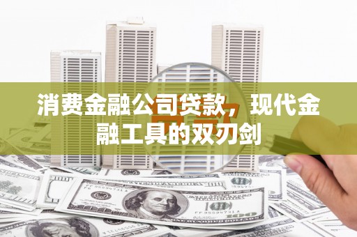 瑞金消费金融公司贷款，现代金融工具的双刃剑