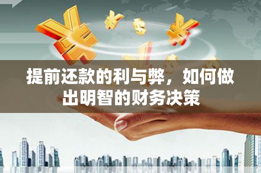 瑞金提前还款的利与弊，如何做出明智的财务决策