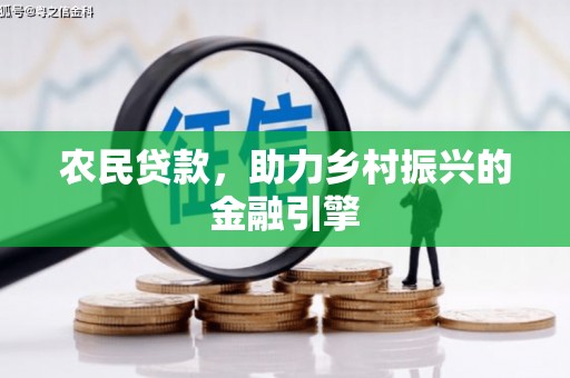 瑞金农民贷款，助力乡村振兴的金融引擎