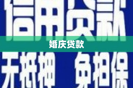 瑞金婚庆贷款