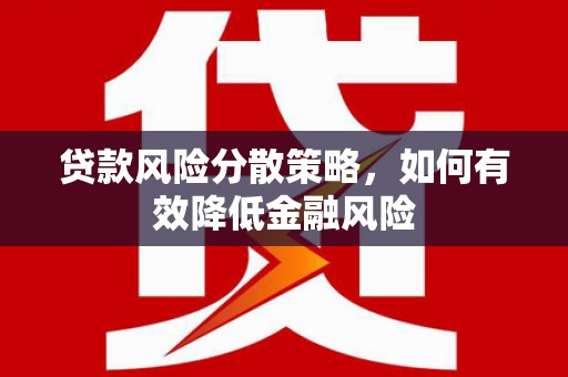 瑞金贷款风险分散策略，如何有效降低金融风险