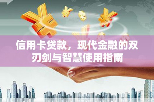 瑞金信用卡贷款，现代金融的双刃剑与智慧使用指南