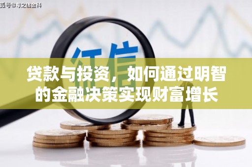 瑞金贷款与投资，如何通过明智的金融决策实现财富增长