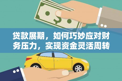 瑞金贷款展期，如何巧妙应对财务压力，实现资金灵活周转